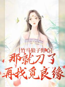 寻找能够免费阅读竹马狼子野心，那就刀了再找觅良缘小说的平台