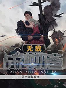无敌战神奶爸小说的免费电子版在哪里可以下载或阅读？