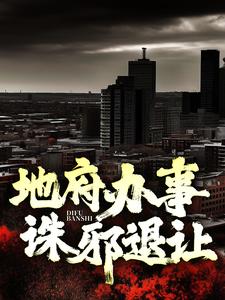 已完结小说《地府办事，诛邪退让！》章节在线阅读