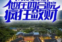 为改变命运，他在四合院疯狂敛财小说的最新章节在哪里更新？免费追踪阅读-贝壳文学