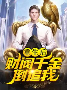 重生后，财阀千金倒追我小说的免费电子版在哪里可以下载或阅读？