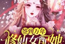 男女主人公苏悦柠沈瑾泽小说签到万年：修仙女配她被迫万人迷章节免费阅读-贝壳文学