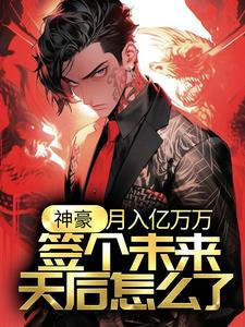 小说《神豪：月入亿万万，签个未来天后怎么了？》在线章节阅读