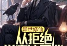 在线寻找异世修仙:从拒绝学魔法开始小说的无删减版本-贝壳文学