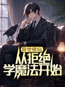 在线寻找异世修仙：从拒绝学魔法开始小说的无删减版本