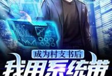 熊旭小说在线章节免费阅读（成为村支书后，我用系统带村民脱贫无弹窗无删减）-贝壳文学