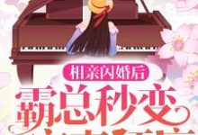 已完结小说《相亲闪婚后，霸总秒变宠妻狂魔》在线章节阅读-贝壳文学