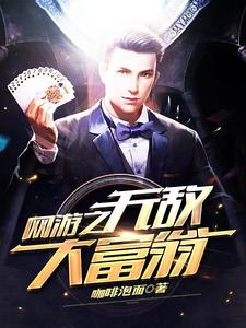 寻找网游之无敌大富翁小说的最新更新章节