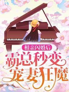 男女主人公郁苒苒傅景深小说相亲闪婚后，霸总秒变宠妻狂魔章节免费阅读