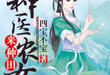 《神医农女来种田》小说章节列表免费试读，何苗叶弘文叶弘武何大信小说在线阅读-贝壳文学