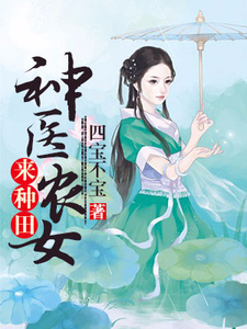 何苗叶弘文叶弘武何大信小说《神医农女来种田》在线阅读