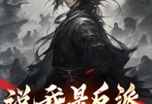 完结版《说我是反派，污蔑竟然成真了！》免费阅读-贝壳文学