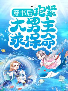 穿书后，抱紧大男主求保命！这本小说完结了吗？免费查看最新章节