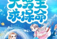 姜婵肖潜是哪本书的主角?穿书后,抱紧大男主求保命!免费读-贝壳文学