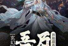 男女主人公唐郁小说玄幻：开局双杀，吾乃最强刀客章节免费阅读-贝壳文学
