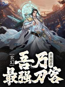 男女主人公唐郁小说玄幻：开局双杀，吾乃最强刀客章节免费阅读