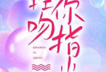 轻吻你指尖棠岁晚霍时川小说在线章节目录阅读最新章节-贝壳文学