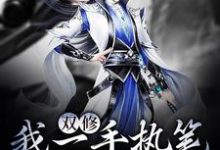 双修：我一手执笔，一手执剑小说免费资源，双修：我一手执笔，一手执剑在线阅读-贝壳文学