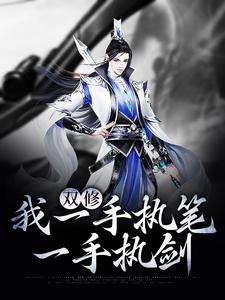 双修：我一手执笔，一手执剑小说免费资源，双修：我一手执笔，一手执剑在线阅读