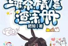 快穿：绿茶精虐渣手册（虞代昭圣帝）在线免费阅读-贝壳文学