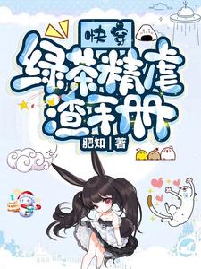 小说《快穿：绿茶精虐渣手册》章节免费阅读