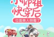主角海棠冷卿樊小说合欢宗小师祖快穿后，位面美人倒霉了免费阅读-贝壳文学