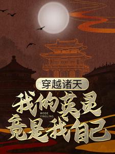 在线寻找姜玄的小说，穿越诸天：我的英灵竟是我自己免费阅读