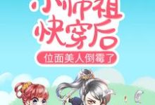 合欢宗小师祖快穿后，位面美人倒霉了免费阅读，合欢宗小师祖快穿后，位面美人倒霉了章节目录-贝壳文学