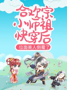 合欢宗小师祖快穿后，位面美人倒霉了免费阅读，合欢宗小师祖快穿后，位面美人倒霉了章节目录