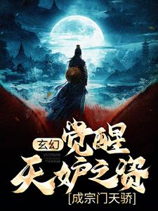 寻找玄幻：觉醒天妒之资，成宗门天骄小说的最新更新章节