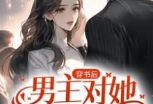 主角叫萧越沈晚小说穿书后，男主对她偏执入骨章节免费阅读-贝壳文学