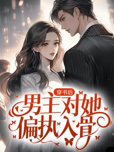 主角叫萧越沈晚小说穿书后，男主对她偏执入骨章节免费阅读