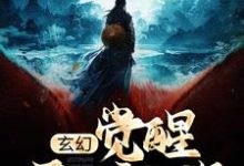 玄幻：觉醒天妒之资，成宗门天骄小说，玄幻：觉醒天妒之资，成宗门天骄季阳-贝壳文学