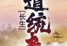 叶昊青梧小说在线章节免费阅读（长生：道统者无弹窗无删减）-贝壳文学