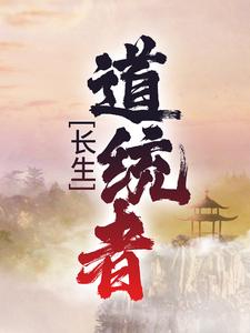 叶昊青梧小说在线章节免费阅读（长生：道统者无弹窗无删减）