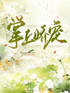 掌上娇宠小说的免费阅读版本在哪里可以找到？