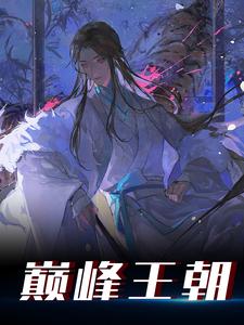 巅峰王朝嬴子锋小说在线章节免费阅读