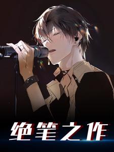 白隙的小说在哪里看？免费在线阅读绝笔之作