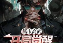 许秋为主角的小说都市高武：开局觉醒凶兽武魂在线阅读-贝壳文学