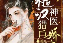 寻找糙汉猎户神医娇妻小说的最新更新章节-贝壳文学