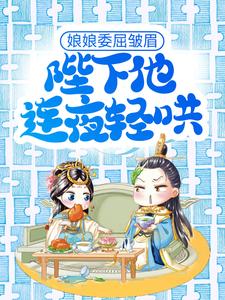 娘娘委屈皱眉，陛下他连夜轻哄主角邵承冕纪柔安小说完结版章节在线阅读