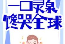 杨俊苏雅小说在线章节免费阅读（美食系统：一口灵泉馋哭全球无弹窗无删减）-贝壳文学