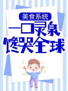 杨俊苏雅小说在线章节免费阅读（美食系统：一口灵泉馋哭全球无弹窗无删减）