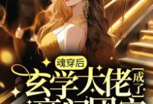 男女主人公黎见沐宴东岳小说魂穿后，玄学大佬成了豪门团宠章节免费阅读-贝壳文学