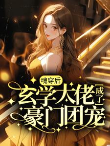男女主人公黎见沐宴东岳小说魂穿后，玄学大佬成了豪门团宠章节免费阅读
