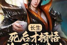 长生：死后才顿悟，隐居紫薇山李渡小说在线章节目录阅读最新章节-贝壳文学