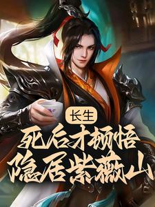 长生：死后才顿悟，隐居紫薇山李渡小说在线章节目录阅读最新章节