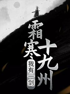 在线搜索林天的完整小说，免费阅读我有一剑，霜寒十九州
