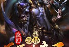 《玄幻：我是反派大魔王》小说章节列表免费试读，叶尘小说在线阅读-贝壳文学
