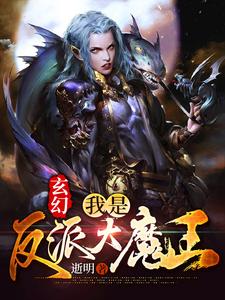 《玄幻：我是反派大魔王》小说章节列表免费试读，叶尘小说在线阅读